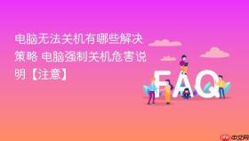 电脑无法关机有哪些解决策略 电脑强制关机危害说明【注意】