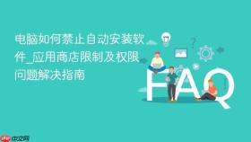 电脑如何禁止自动安装软件_应用商店限制及权限问题解决指南