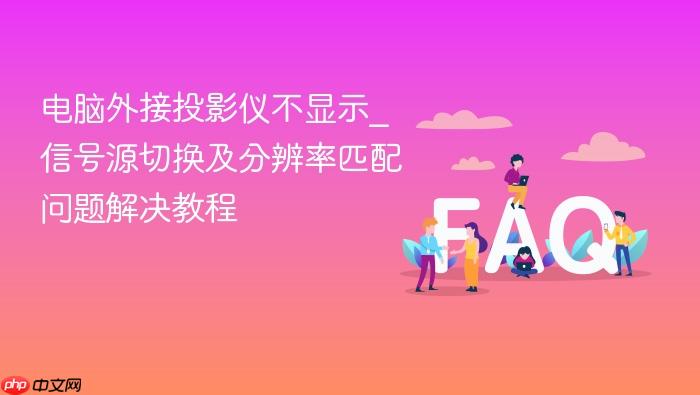 电脑外接投影仪不显示_信号源切换及分辨率匹配问题解决教程