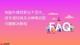 电脑外接投影仪不显示_信号源切换及分辨率匹配问题解决教程