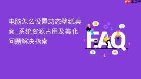 电脑怎么设置动态壁纸桌面_系统资源占用及美化问题解决指南