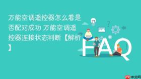 万能空调遥控器怎么看是否配对成功 万能空调遥控器连接状态判断【解析】