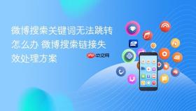 微博搜索关键词无法跳转怎么办 微博搜索链接失效处理方案