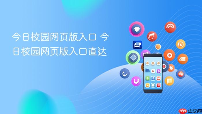 今日校园网页版入口 今日校园网页版入口直达