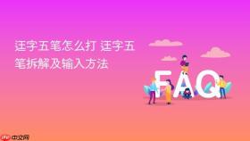 迋字五笔怎么打 迋字五笔拆解及输入方法