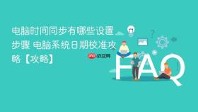 电脑时间同步有哪些设置步骤 电脑系统日期校准攻略【攻略】