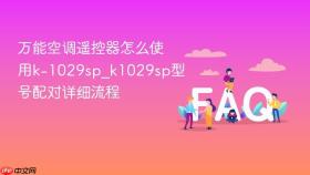 万能空调遥控器怎么使用k-1029sp_k1029sp型号配对详细流程