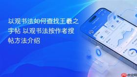 以观书法如何查找王羲之字帖 以观书法按作者搜帖方法介绍