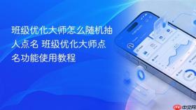班级优化大师怎么随机抽人点名 班级优化大师点名功能使用教程