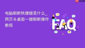 电脑刷新快捷键是什么_网页与桌面一键刷新操作教程