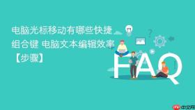 电脑光标移动有哪些快捷组合键 电脑文本编辑效率【步骤】