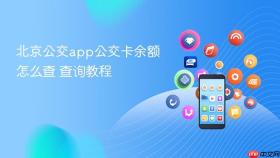 北京公交app公交卡余额怎么查 北京公交app公交卡余额查询教程