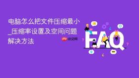 电脑怎么把文件压缩最小_压缩率设置及空间问题解决方法