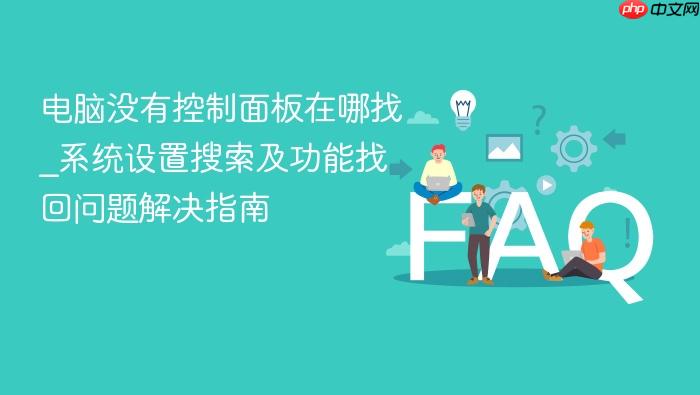电脑没有控制面板在哪找_系统设置搜索及功能找回问题解决指南