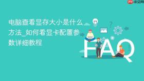 电脑查看显存大小是什么方法_如何看显卡配置参数详细教程