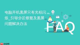 电脑开机黑屏只有光标闪烁_引导分区修复及黑屏问题解决办法