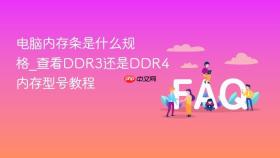 电脑内存条是什么规格_查看ddr3还是ddr4内存型号教程