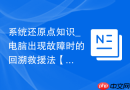 系统还原点知识_电脑出现故障时的回溯救援法【教程】