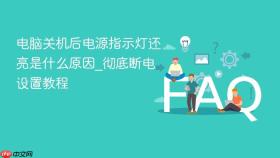 电脑关机后电源指示灯还亮是什么原因_彻底断电设置教程