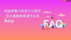 电脑屏幕闪烁是什么原因_显示器刷新率调节与故障排查