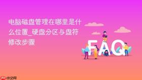 电脑磁盘管理在哪里是什么位置_硬盘分区与盘符修改步骤