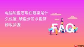 电脑磁盘管理在哪里是什么位置_硬盘分区与盘符修改步骤