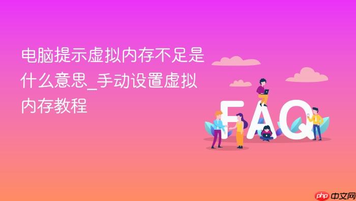 电脑提示虚拟内存不足是什么意思_手动设置虚拟内存教程