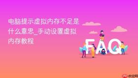 电脑提示虚拟内存不足是什么意思_手动设置虚拟内存教程