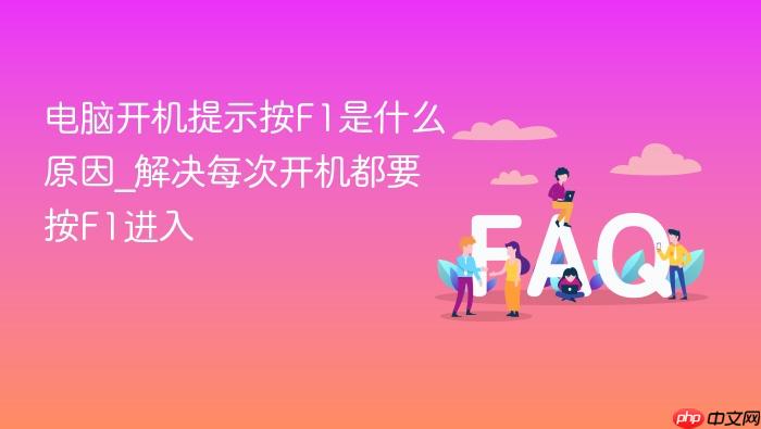 电脑开机提示按f1是什么原因_解决每次开机都要按f1进入