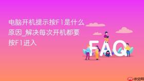 电脑开机提示按f1是什么原因_解决每次开机都要按f1进入