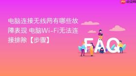 电脑连接无线网有哪些故障表现 电脑wi-fi无法连接排除【步骤】