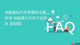 电脑虚拟内存有哪些设置标准 电脑提示内存不足解决【指南】
