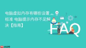 电脑虚拟内存有哪些设置标准 电脑提示内存不足解决【指南】