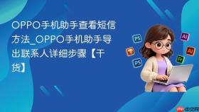 oppo手机助手查看短信方法_oppo手机助手导出联系人详细步骤【干货】
