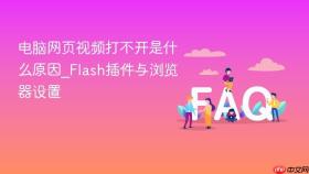 电脑网页视频打不开是什么原因_flash插件与浏览器设置