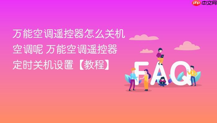 万能空调遥控器怎么关机空调呢 万能空调遥控器定时关机设置【教程】