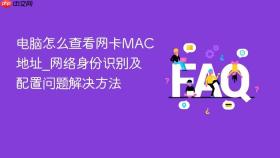 电脑怎么查看网卡mac地址_网络身份识别及配置问题解决方法