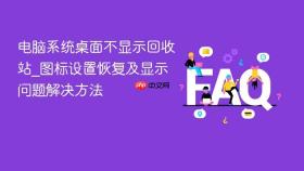 电脑系统桌面不显示回收站_图标设置恢复及显示问题解决方法