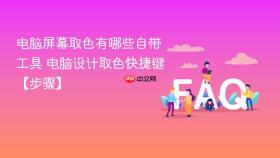 电脑屏幕取色有哪些自带工具 电脑设计取色快捷键【步骤】