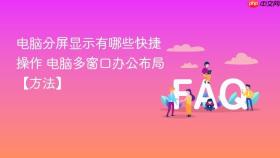 电脑分屏显示有哪些快捷操作 电脑多窗口办公布局【方法】