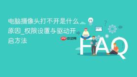 电脑摄像头打不开是什么原因_权限设置与驱动开启方法