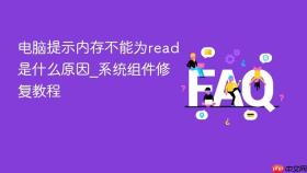 电脑提示内存不能为read是什么原因_系统组件修复教程
