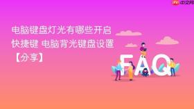 电脑键盘灯光有哪些开启快捷键 电脑背光键盘设置【分享】