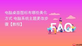 电脑桌面图标有哪些美化方式 电脑系统主题更改步骤【教程】