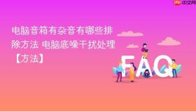 电脑音箱有杂音有哪些排除方法 电脑底噪干扰处理【方法】