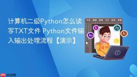 计算机二级Python怎么读写TXT文件 Python文件输入输出处理流程【演示】