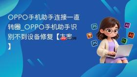 oppo手机助手连接一直转圈_oppo手机助手识别不到设备修复【方案】