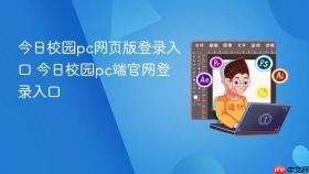 今日校园pc网页版登录入口 今日校园pc端官网登录入口