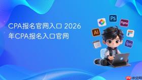 cpa报名官网入口 2026年cpa报名入口官网
