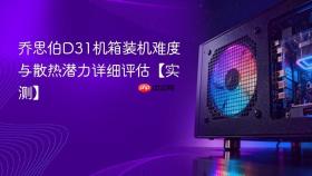 乔思伯D31机箱装机难度与散热潜力详细评估【实测】
